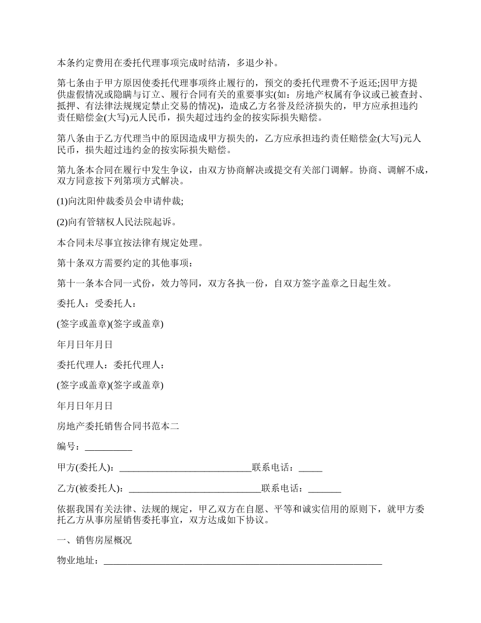 房地产委托销售合同书.docx_第2页