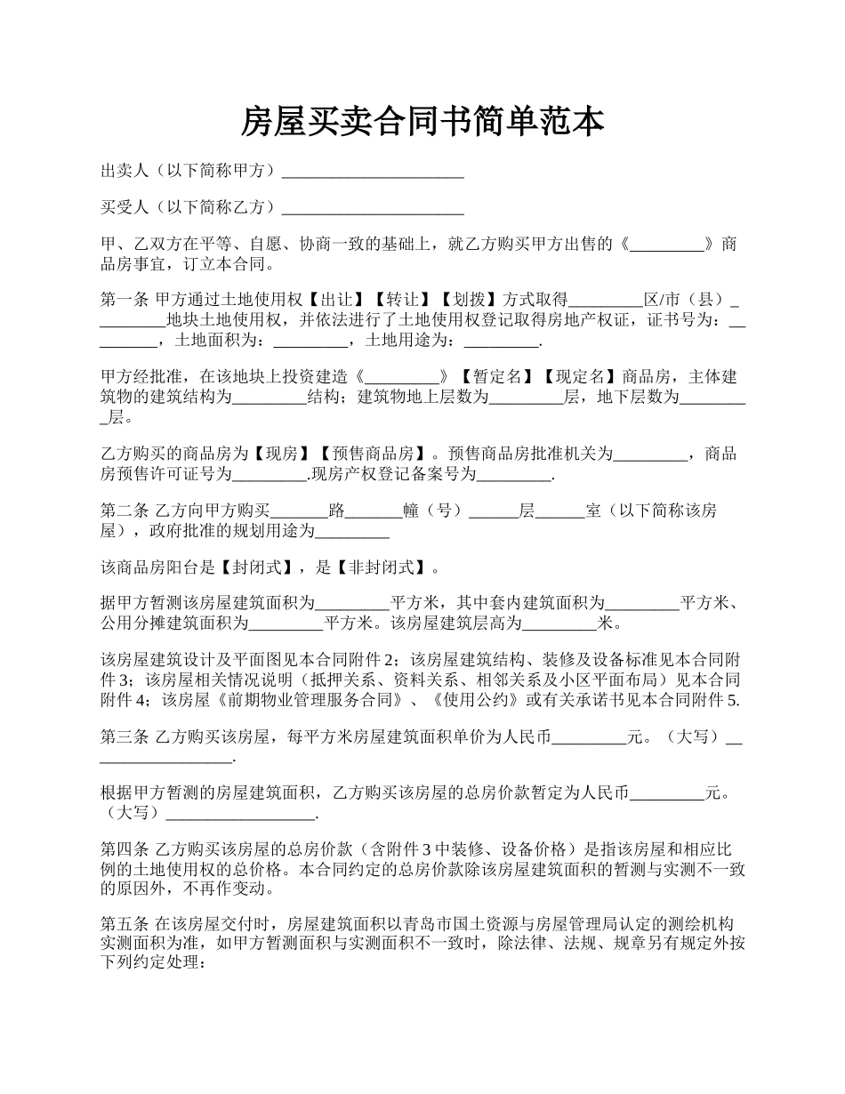 房屋买卖合同书简单范本.docx_第1页