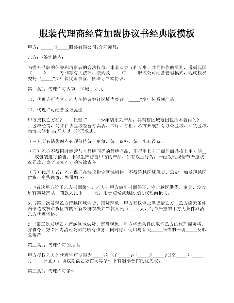 服装代理商经营加盟协议书经典版模板.docx_第1页