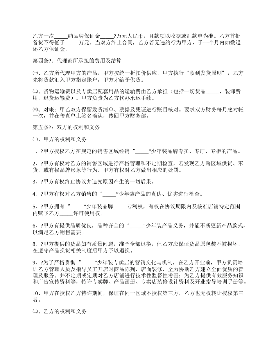 服装代理商经营加盟协议书经典版模板.docx_第2页