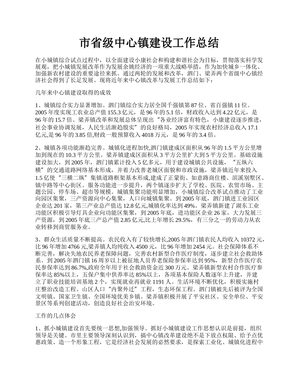 市省级中心镇建设工作总结.docx_第1页