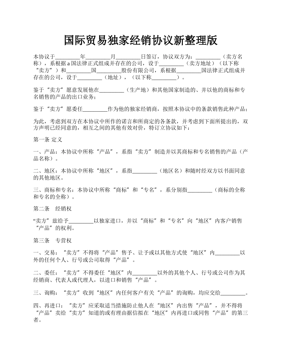 国际贸易独家经销协议新整理版.docx_第1页