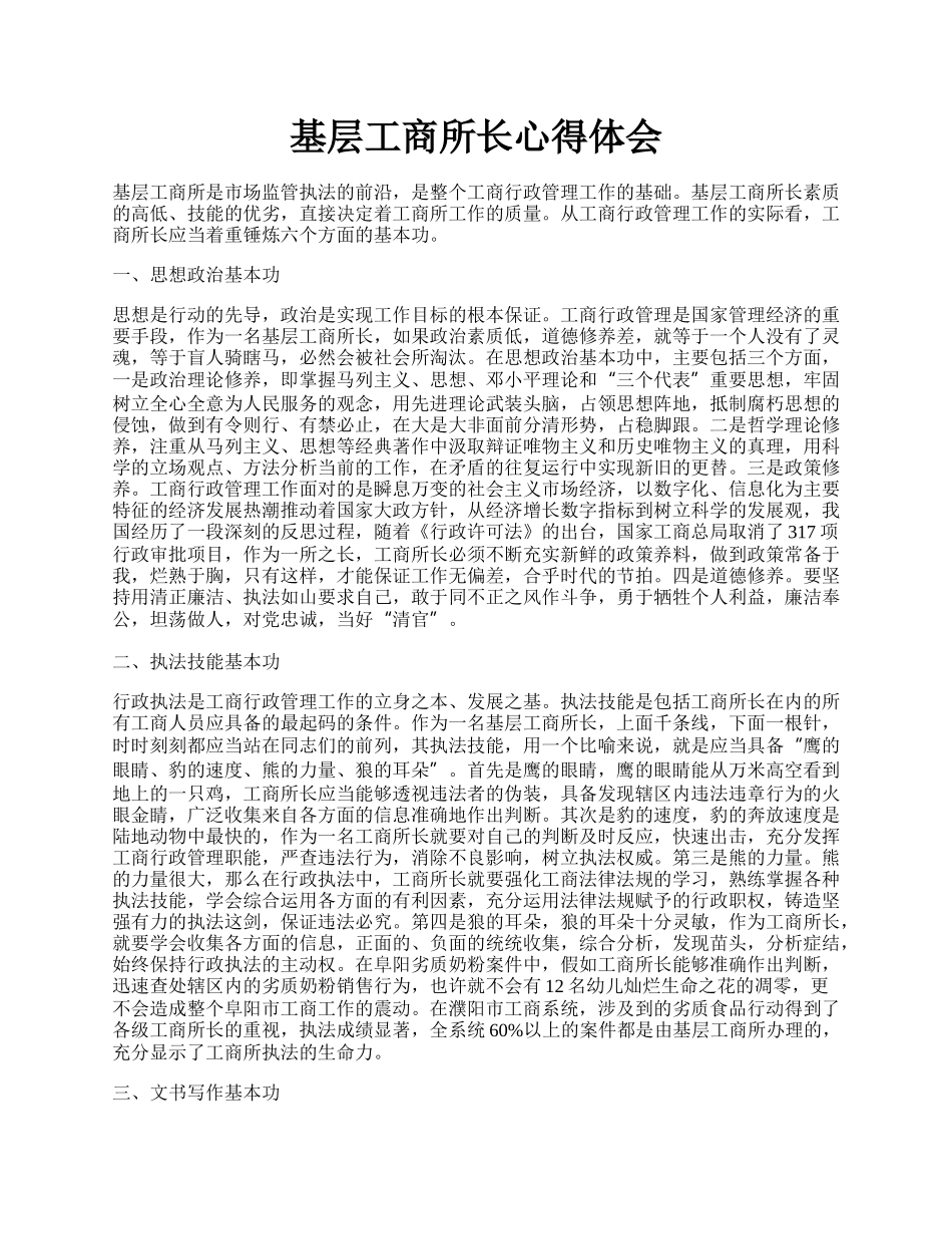 基层工商所长心得体会.docx_第1页