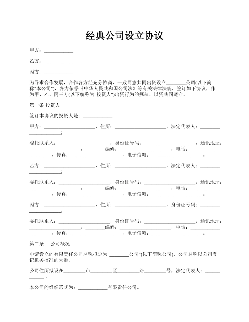 经典公司设立协议.docx_第1页