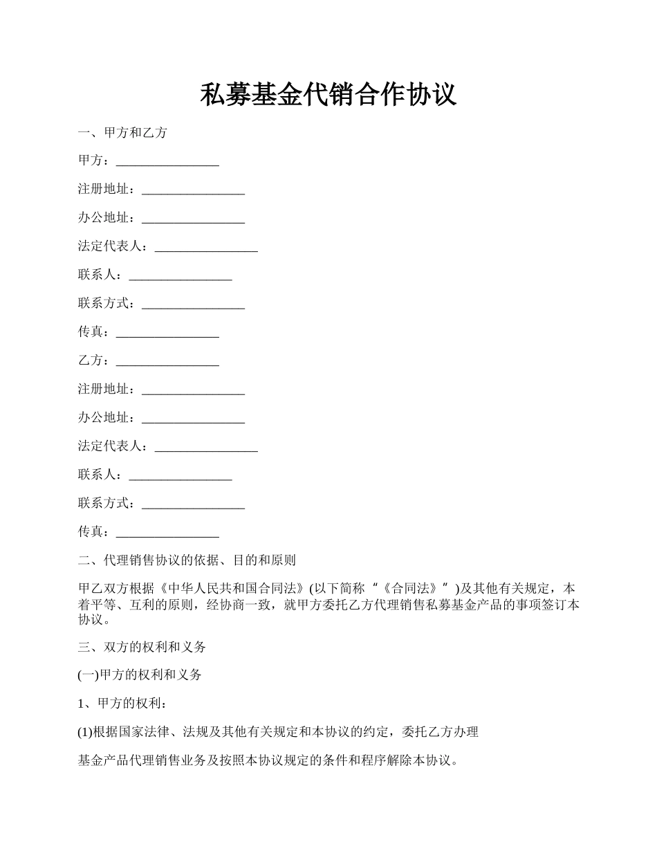 私募基金代销合作协议.docx_第1页