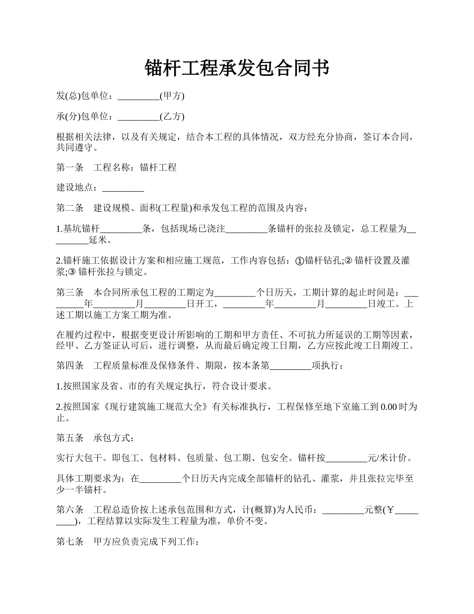 锚杆工程承发包合同书.docx_第1页