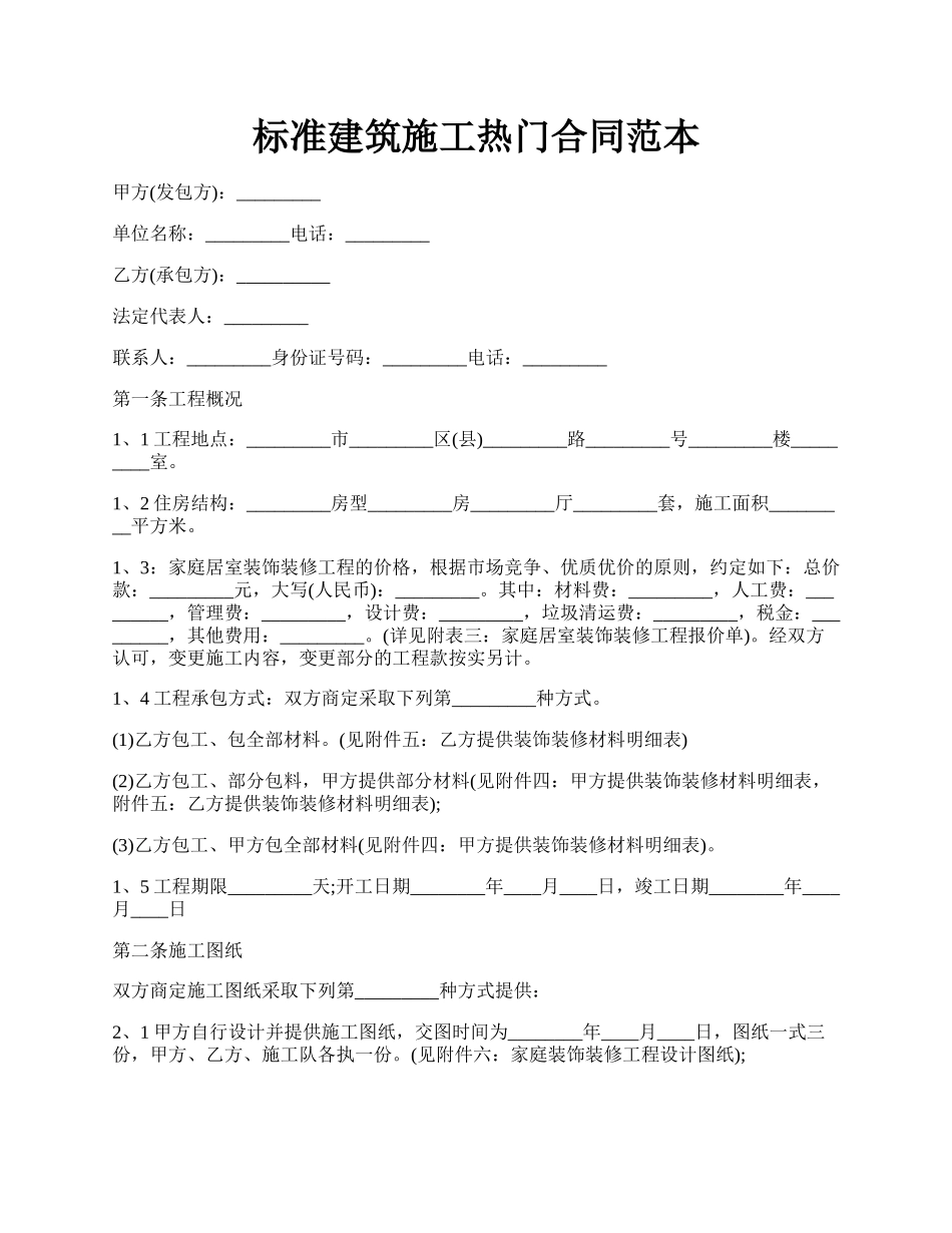 标准建筑施工热门合同范本.docx_第1页