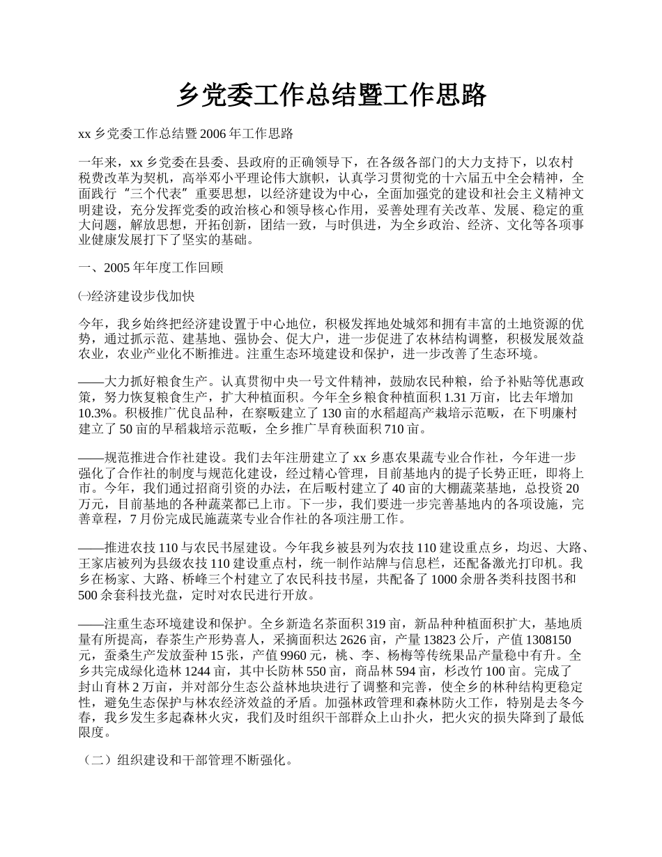 乡党委工作总结暨工作思路.docx_第1页