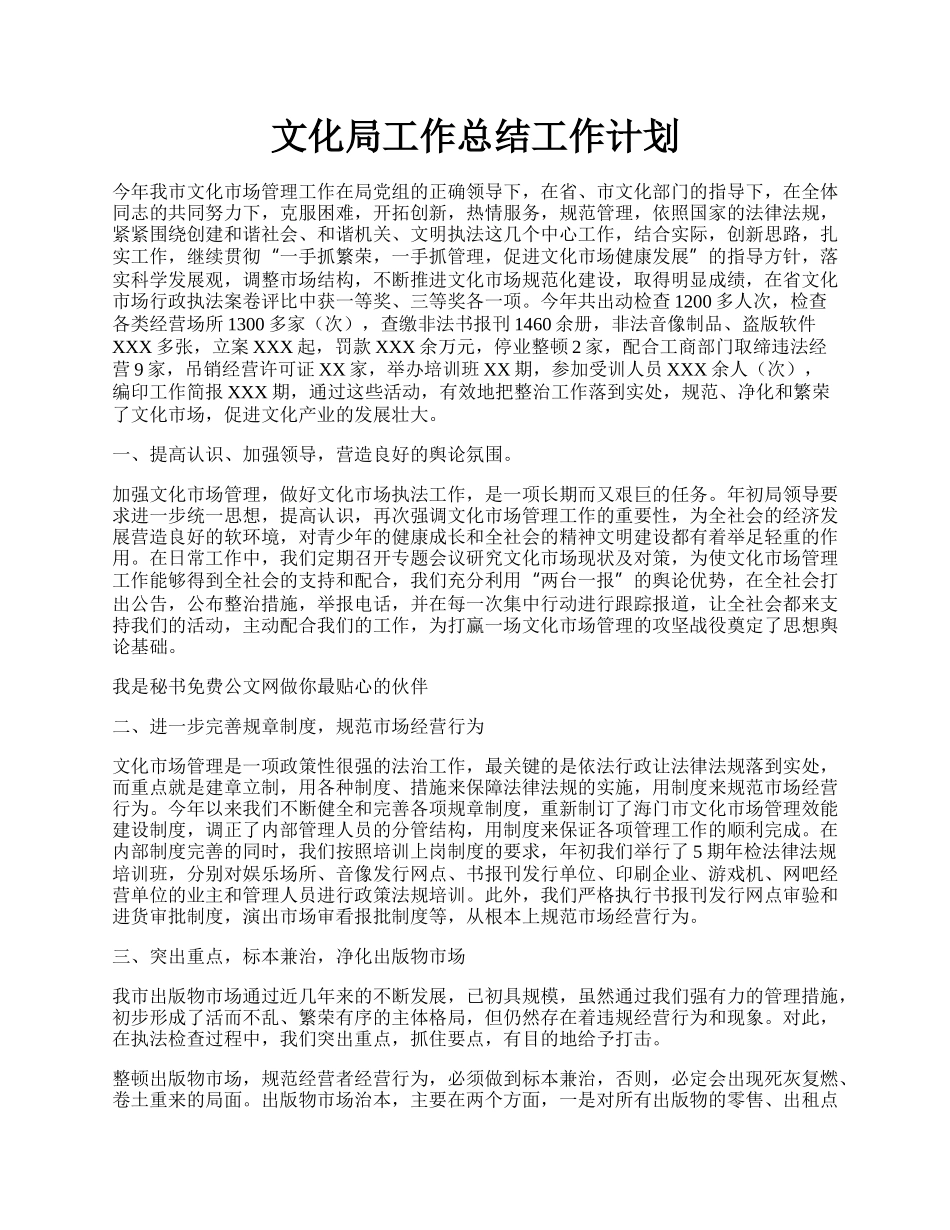 文化局工作总结工作计划.docx_第1页