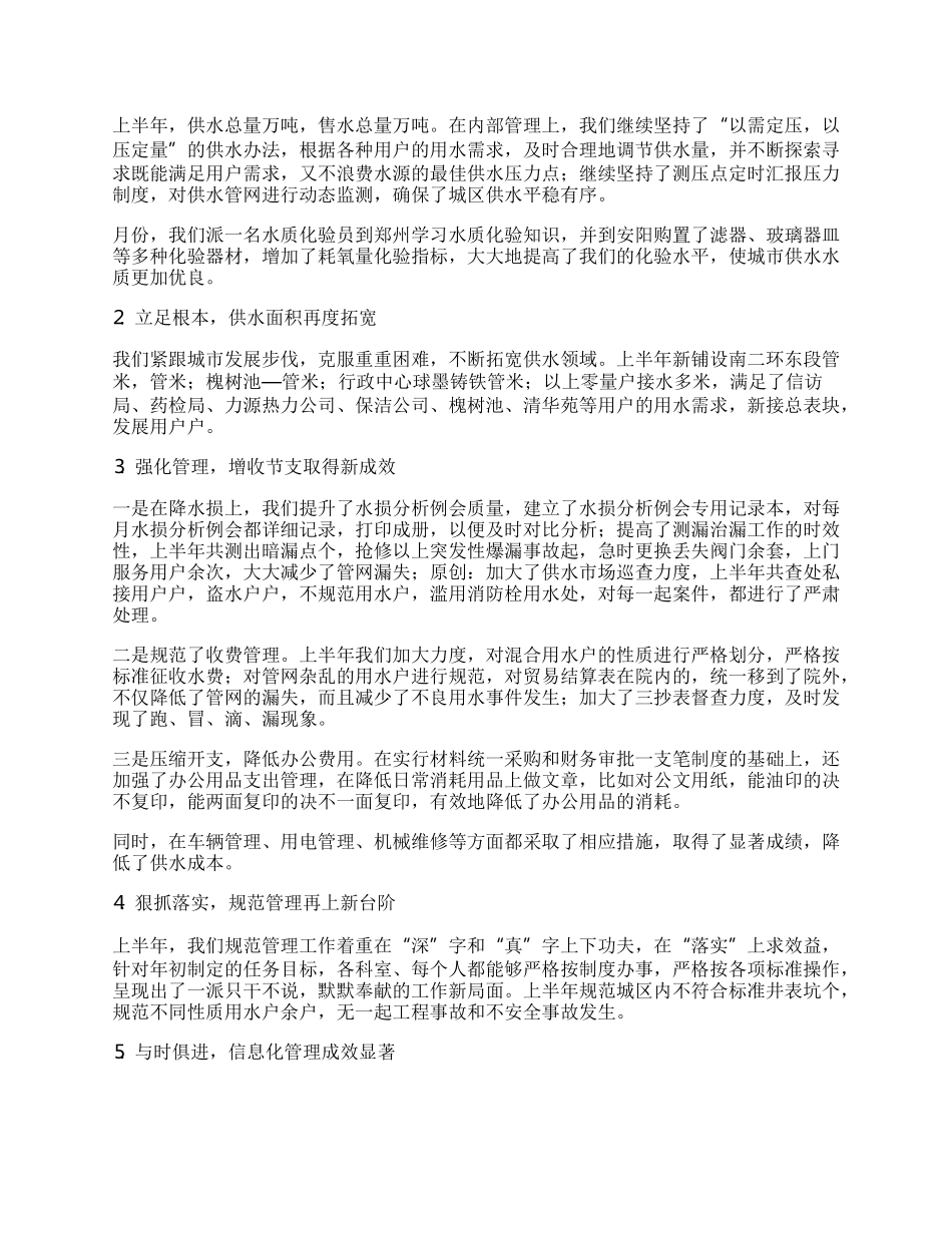 自来水公司年上半年工作总结.docx_第2页