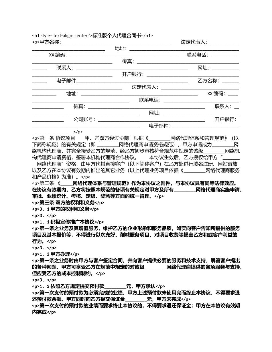 标准版个人代理合同书.docx_第1页