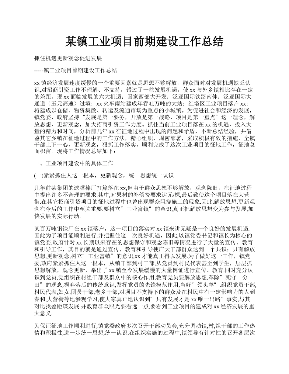 某镇工业项目前期建设工作总结.docx_第1页