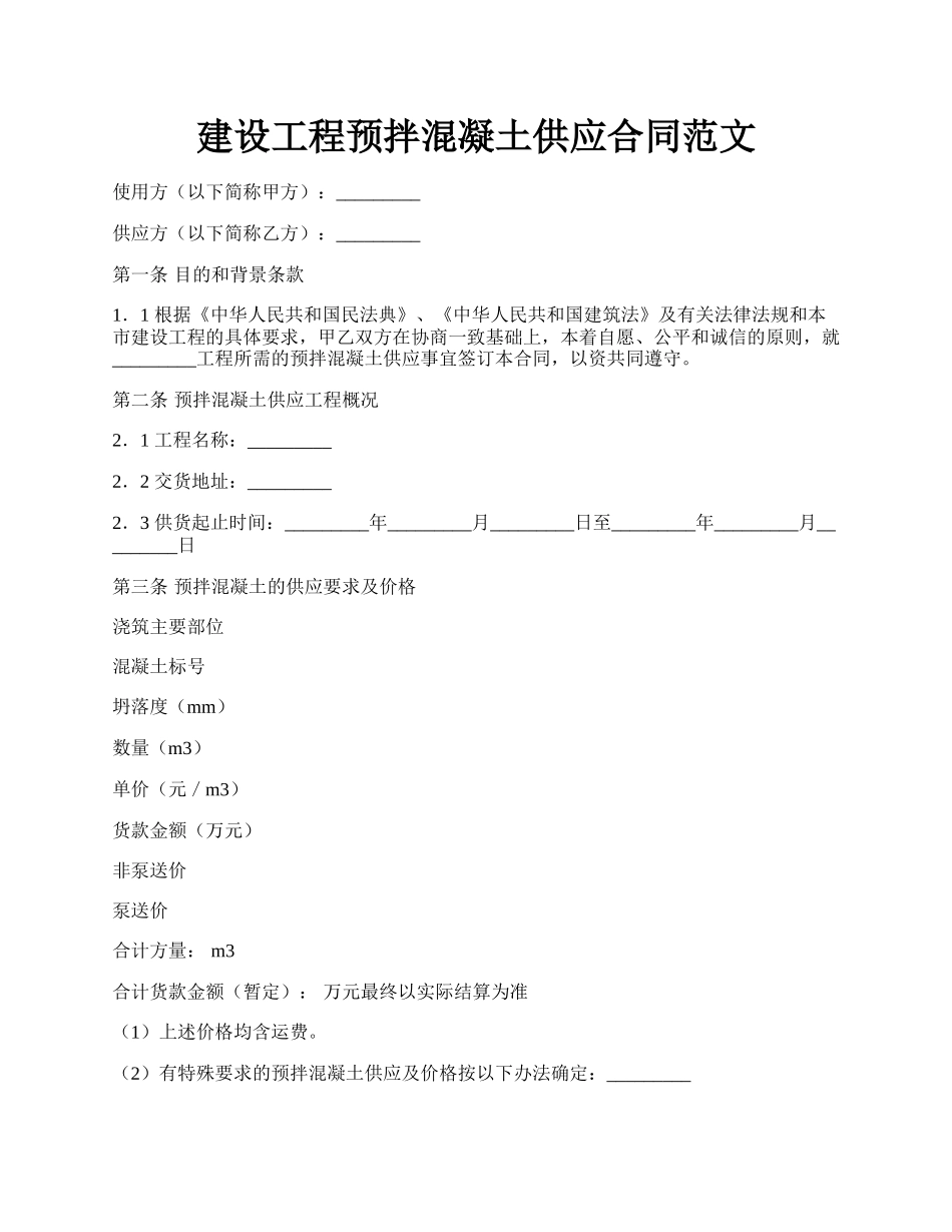 建设工程预拌混凝土供应合同范文.docx_第1页