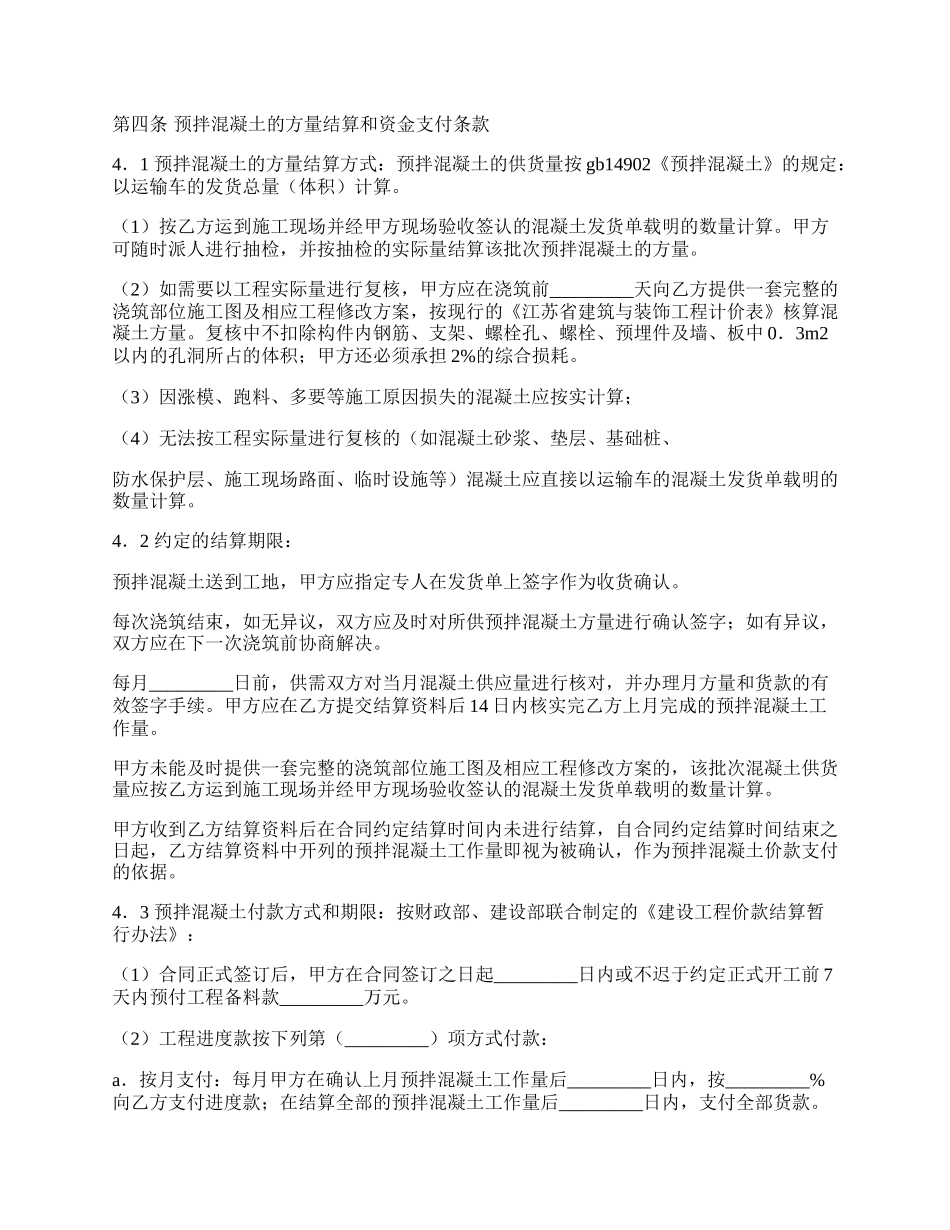 建设工程预拌混凝土供应合同范文.docx_第2页