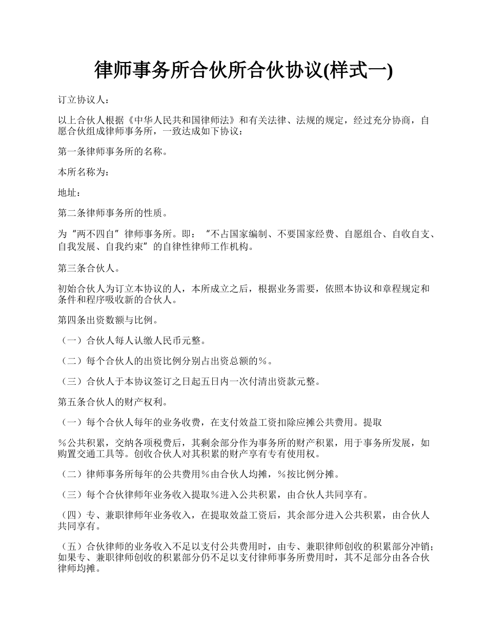 律师事务所合伙所合伙协议(样式一).docx_第1页