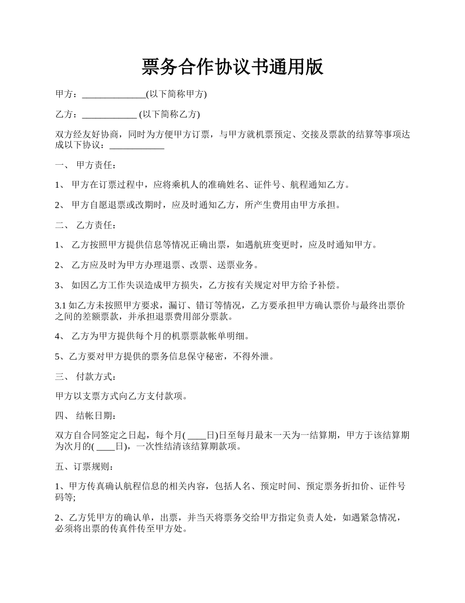 票务合作协议书通用版.docx_第1页