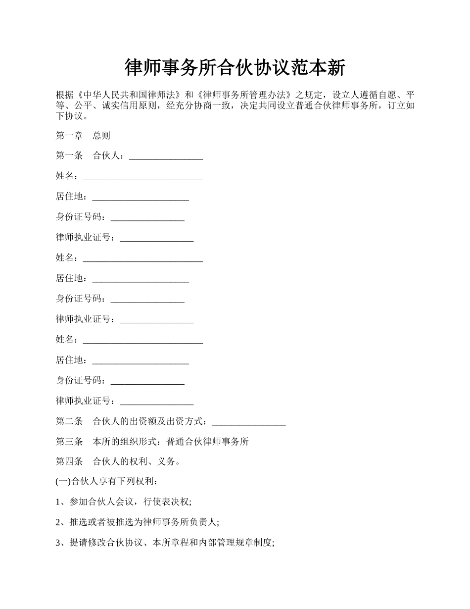 律师事务所合伙协议范本新.docx_第1页