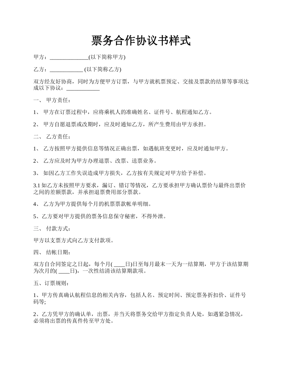 票务合作协议书样式.docx_第1页