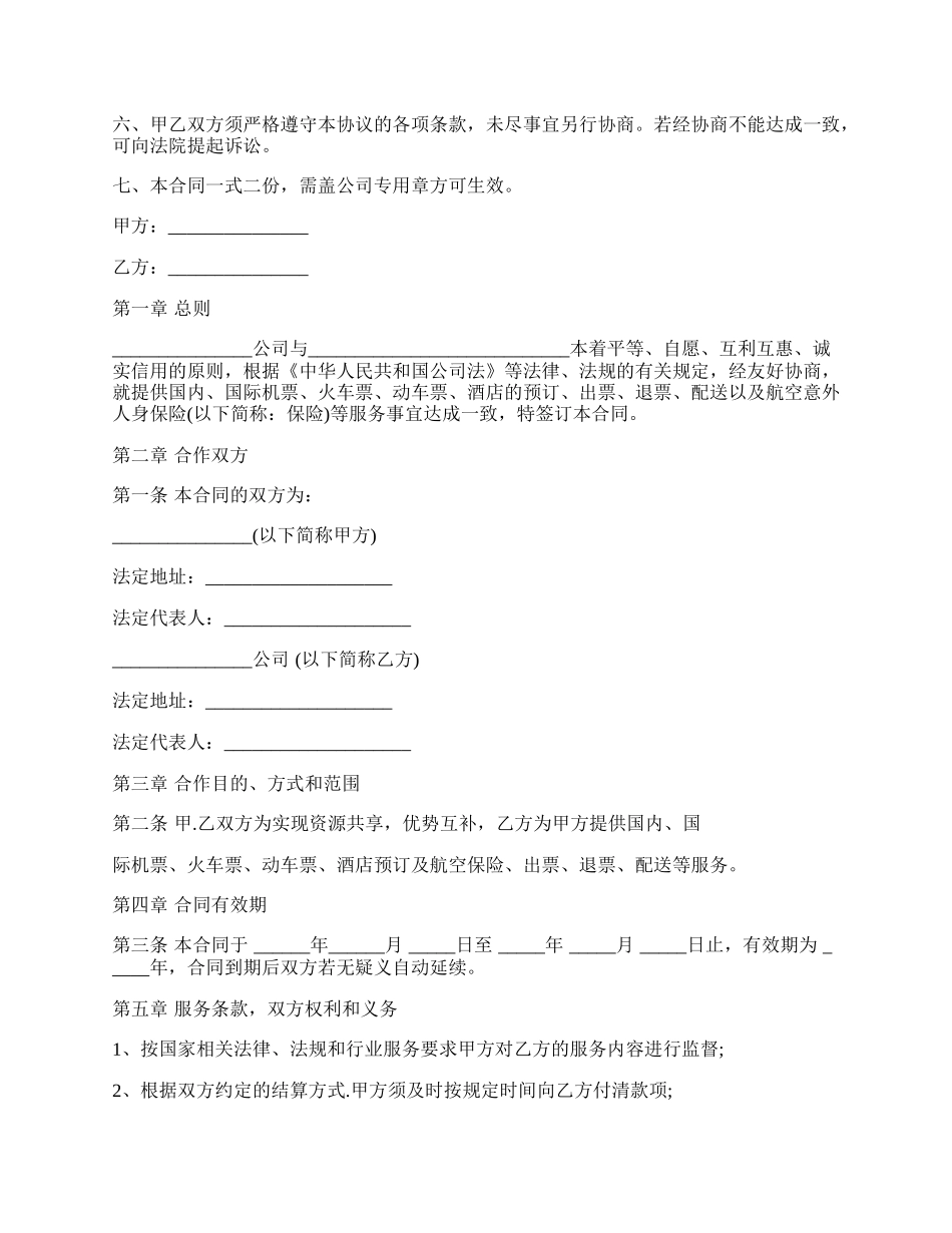 票务合作协议书样式.docx_第2页