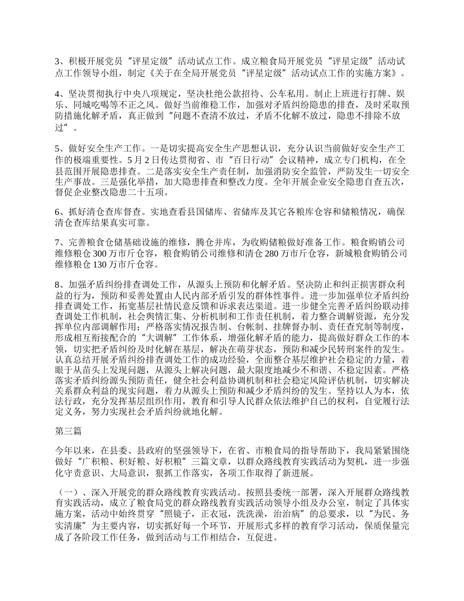 年粮食局半年工作总结3篇.docx_第2页