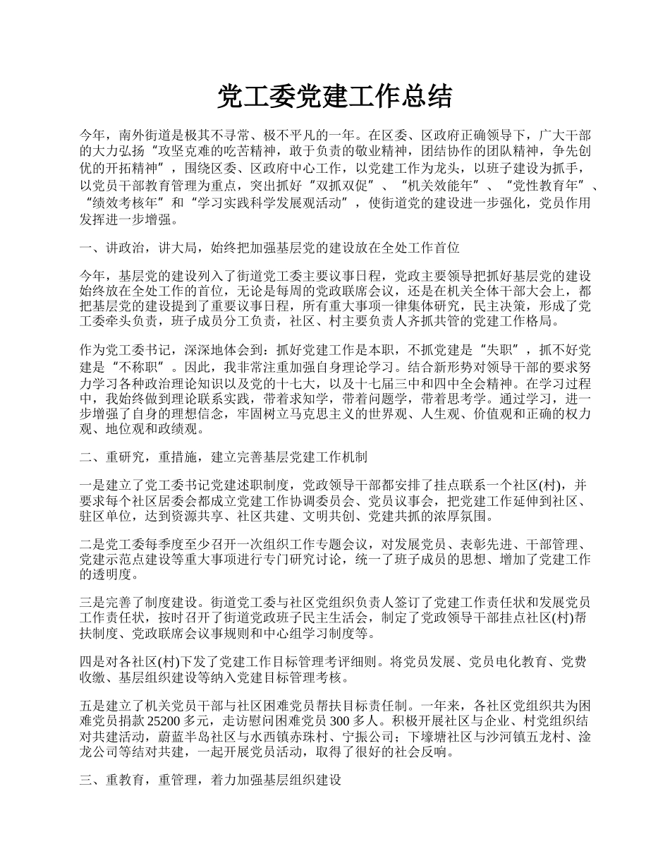 党工委党建工作总结.docx_第1页