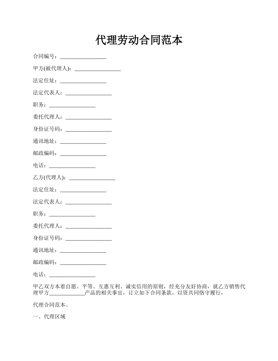代理劳动合同范本.docx_第1页