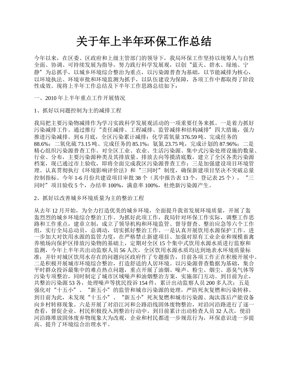 关于年上半年环保工作总结.docx_第1页