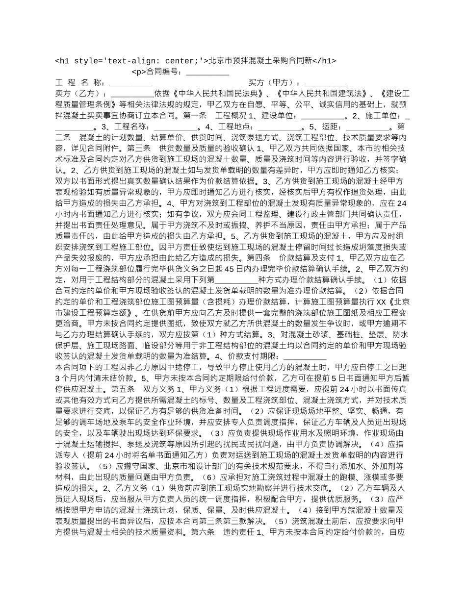 北京市预拌混凝土采购合同新.docx_第1页