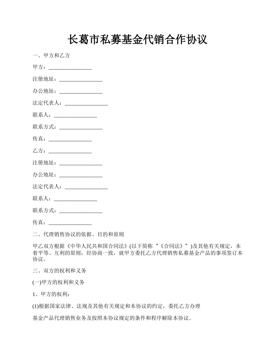 长葛市私募基金代销合作协议.docx_第1页