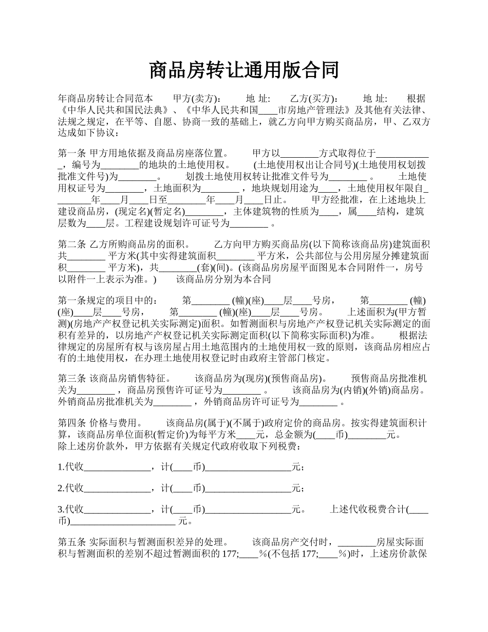 商品房转让通用版合同.docx_第1页