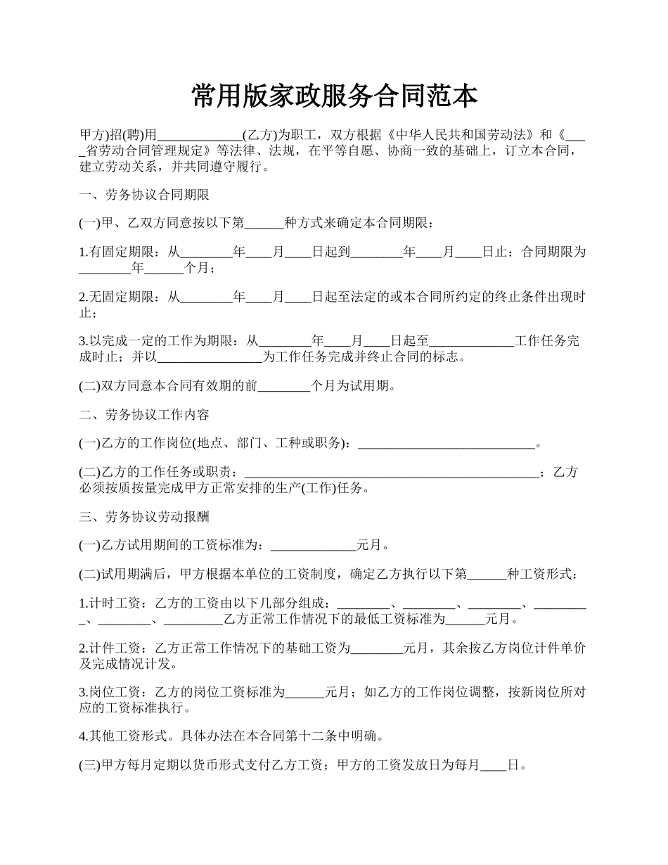 常用版家政服务合同范本.docx_第1页