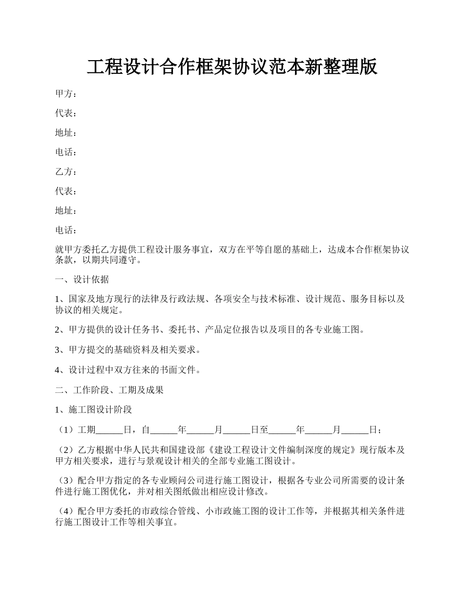 工程设计合作框架协议范本新整理版.docx_第1页