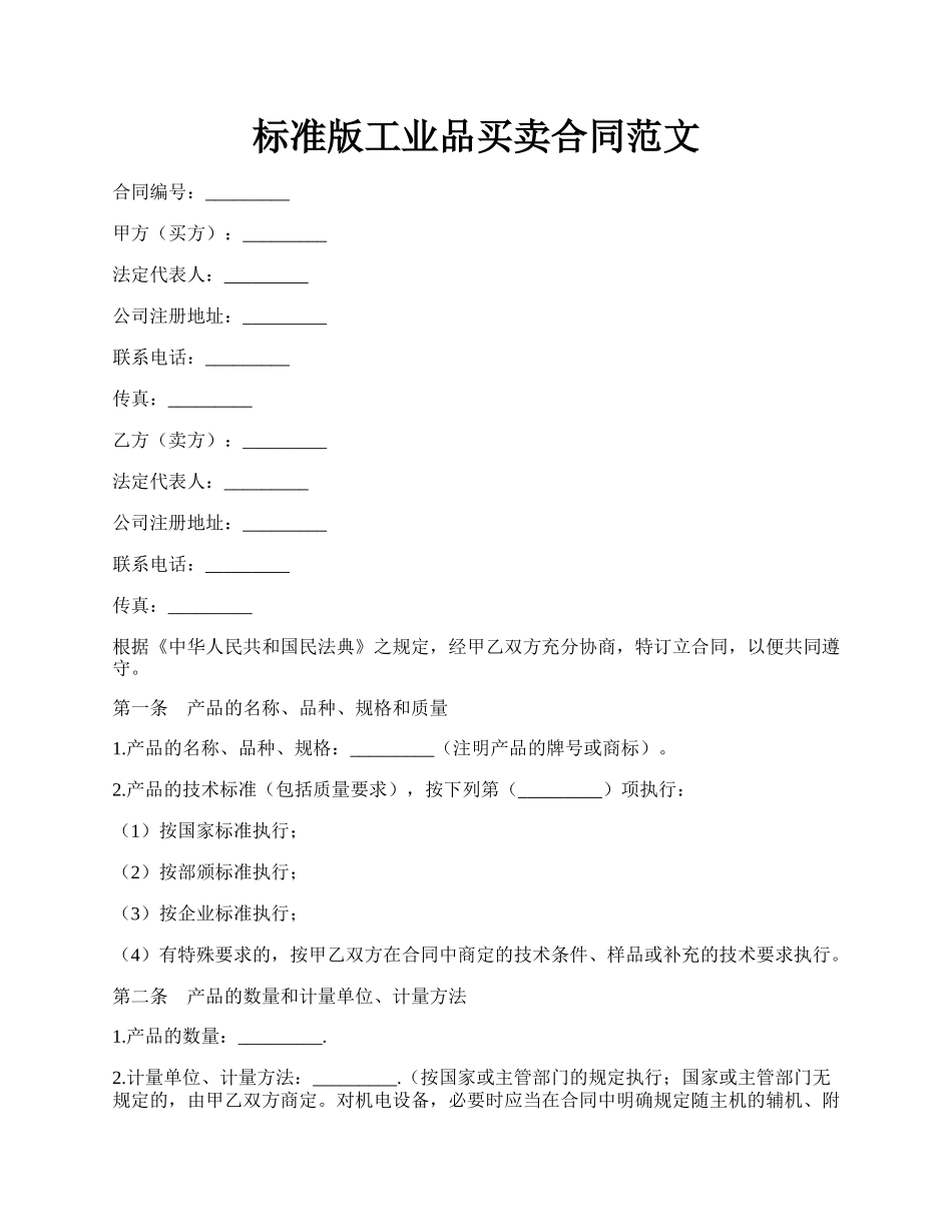 标准版工业品买卖合同范文.docx_第1页