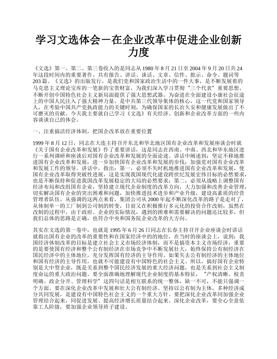 学习文选体会－在企业改革中促进企业创新力度.docx_第1页