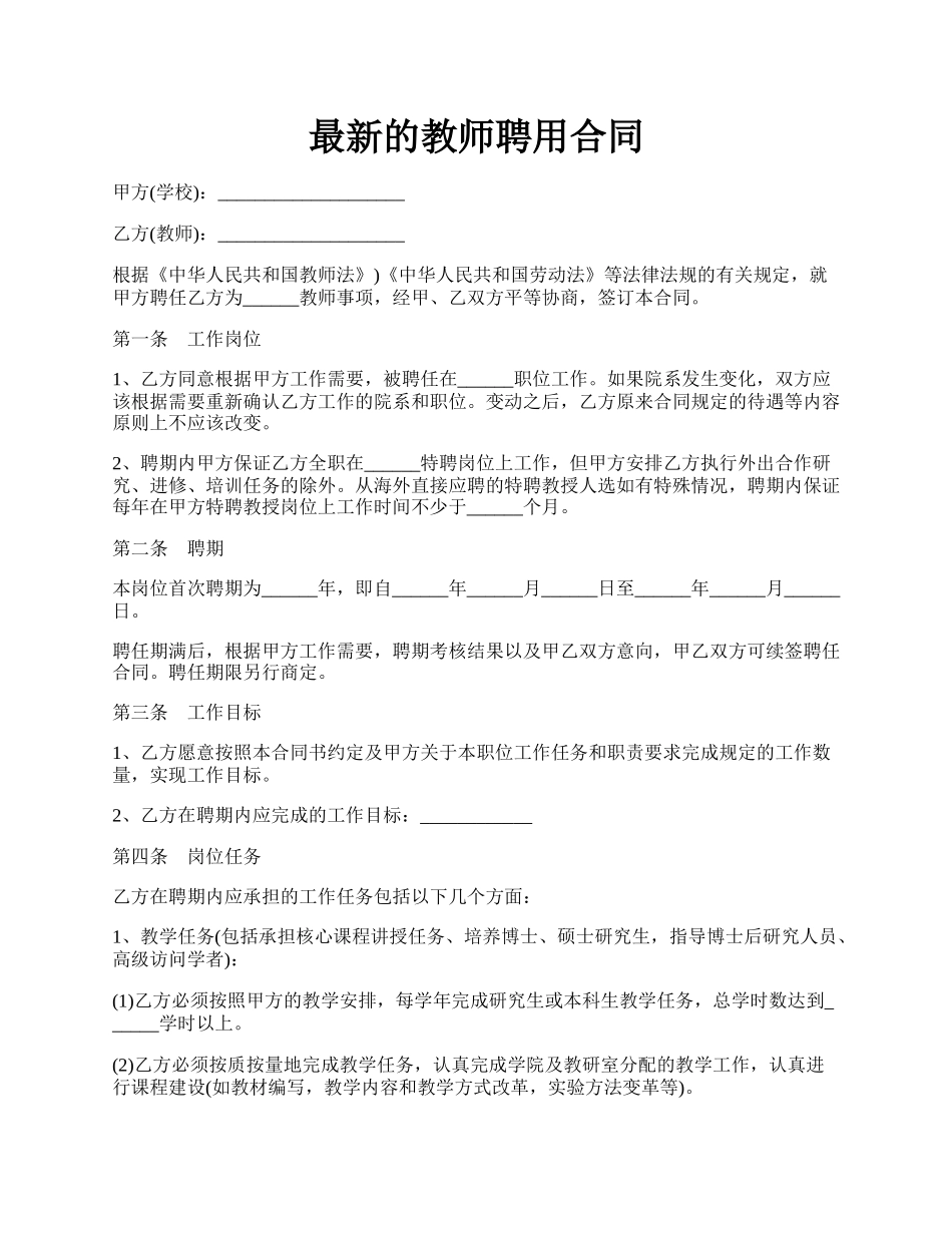 最新的教师聘用合同.docx_第1页