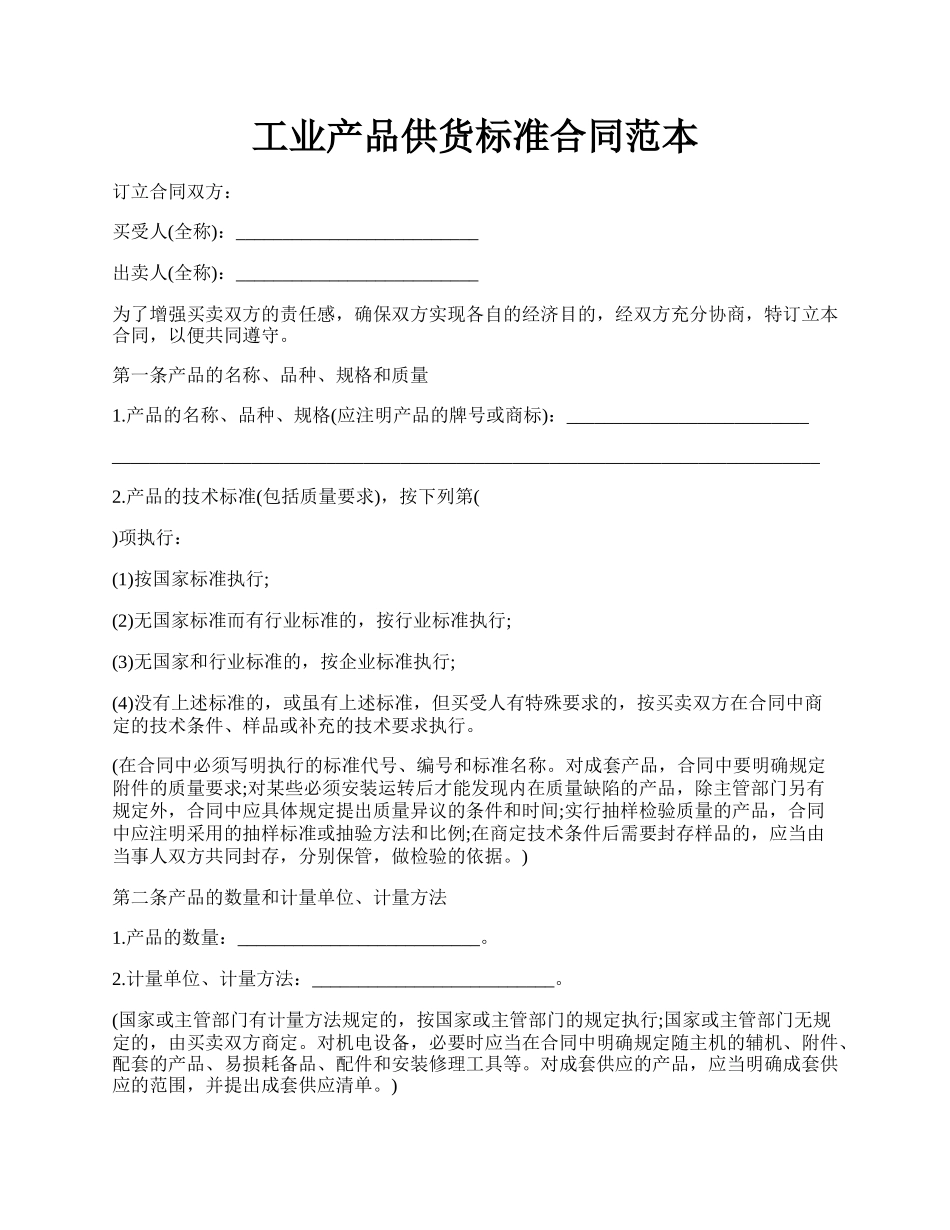 工业产品供货标准合同范本.docx_第1页