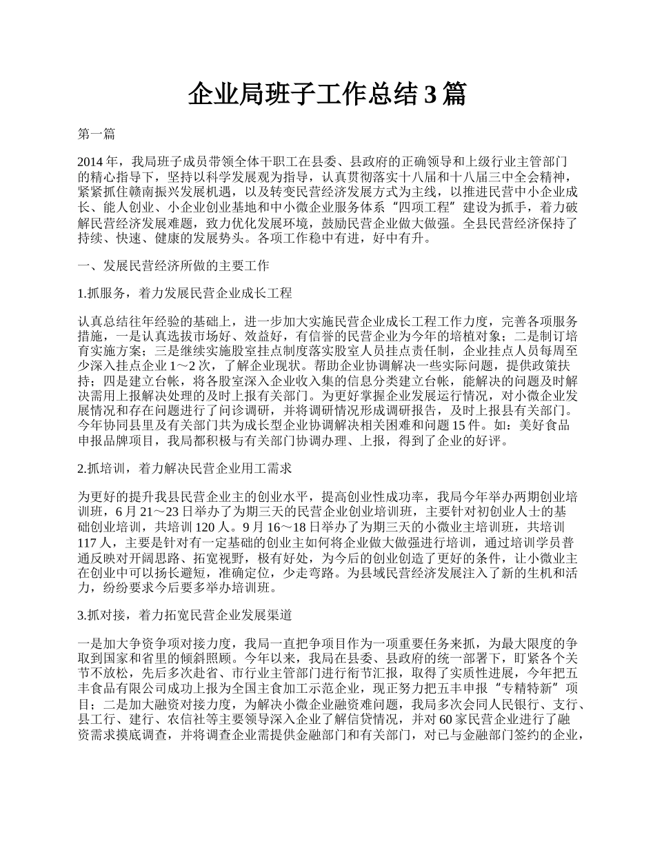 企业局班子工作总结3篇.docx_第1页