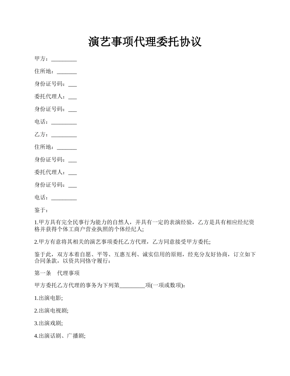 演艺事项代理委托协议.docx_第1页