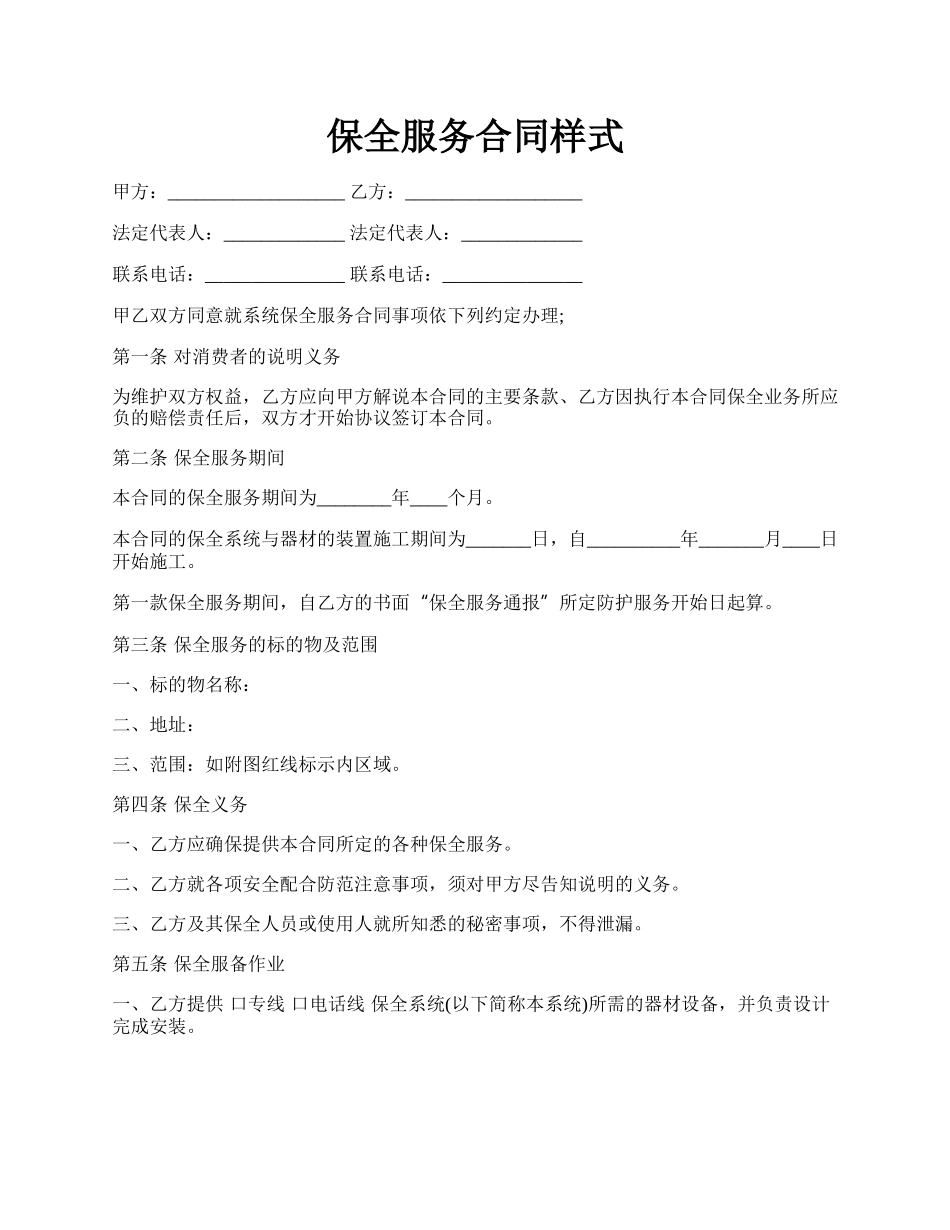 保全服务合同样式.docx_第1页