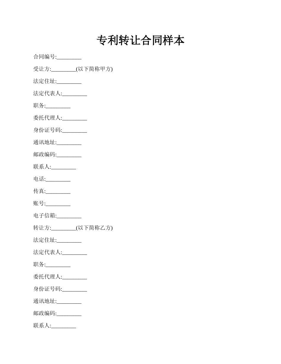 专利转让合同样本.docx_第1页