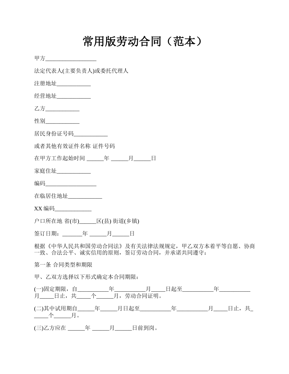 常用版劳动合同（范本）.docx_第1页