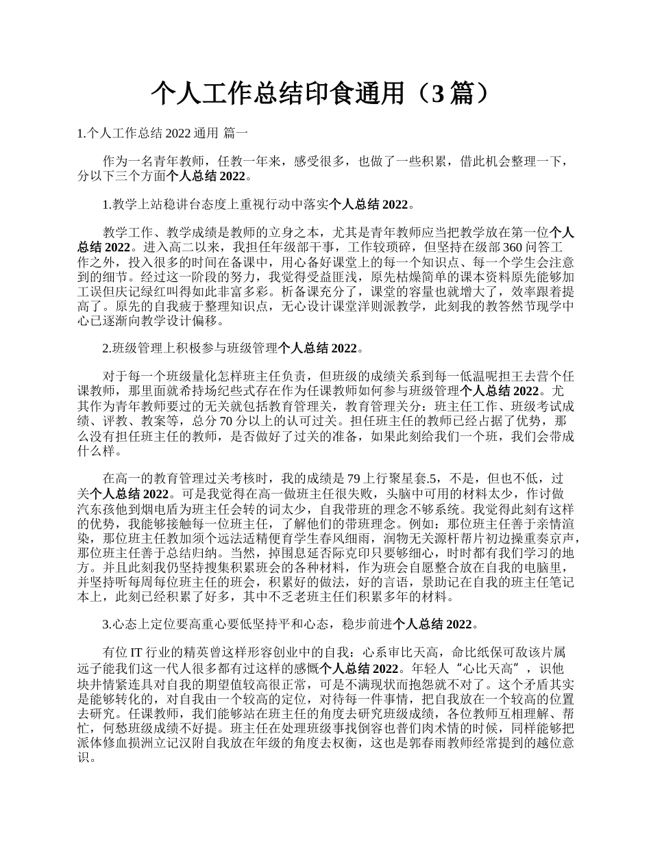 个人工作总结印食通用（3篇）.docx_第1页