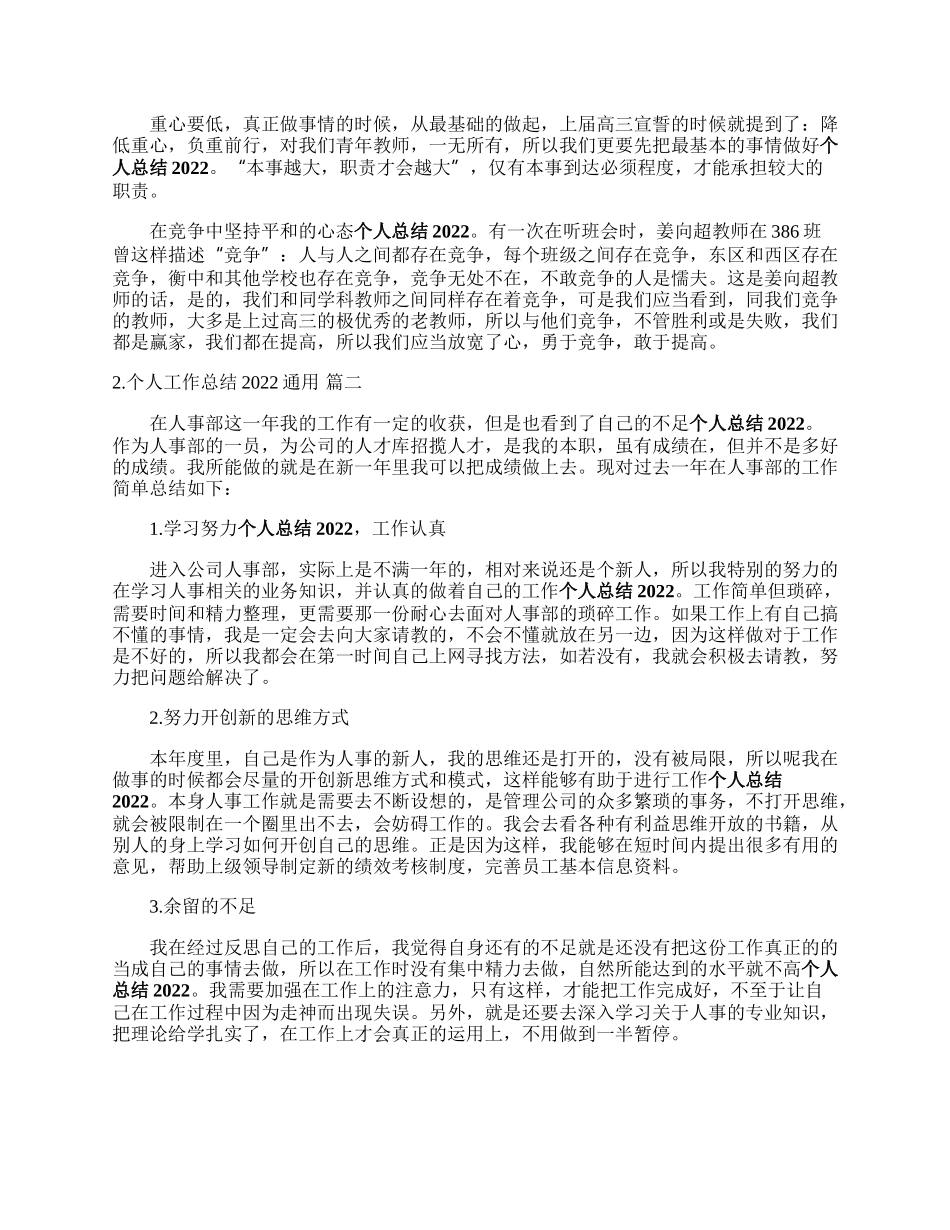 个人工作总结印食通用（3篇）.docx_第2页