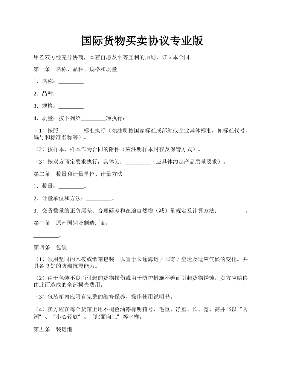 国际货物买卖协议专业版.docx_第1页