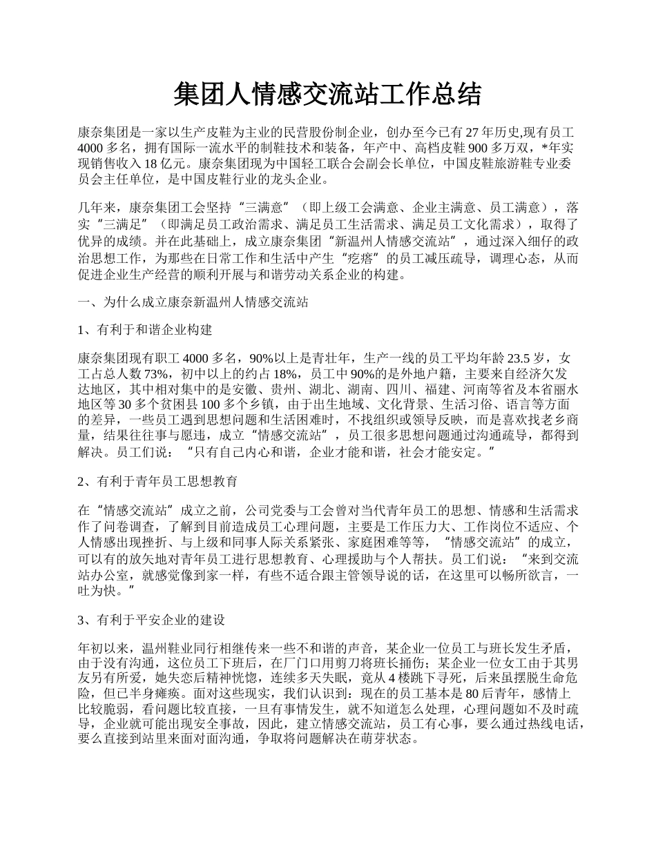 集团人情感交流站工作总结.docx_第1页