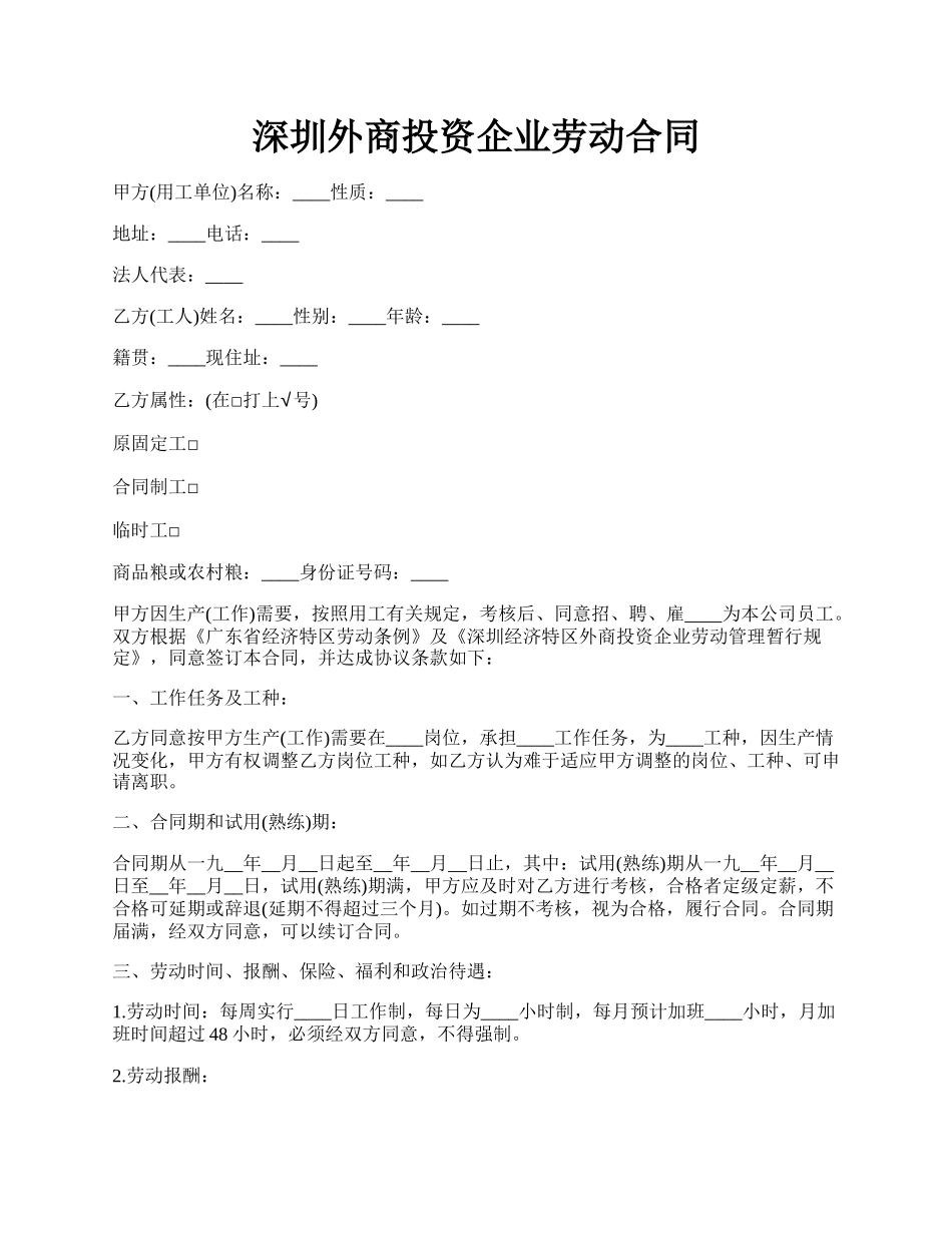 深圳外商投资企业劳动合同.docx_第1页