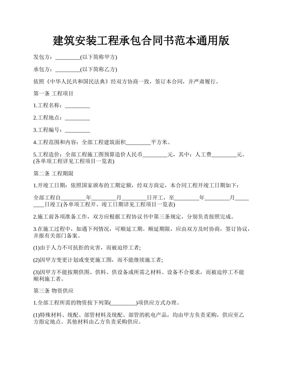 建筑安装工程承包合同书范本通用版.docx_第1页