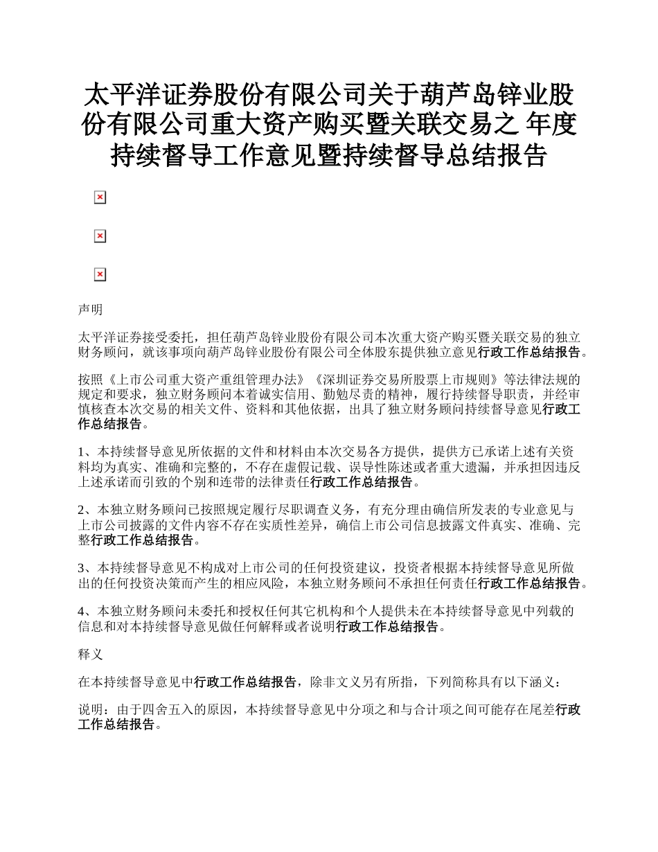 太平洋证券股份有限公司关于葫芦岛锌业股份有限公司重大资产购买暨关联交易之 年度持续督导工作意见暨持续督导总结报告.docx_第1页