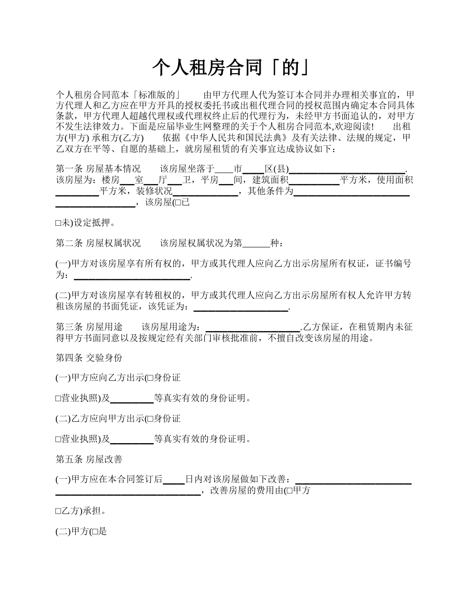 个人租房合同「的」.docx_第1页