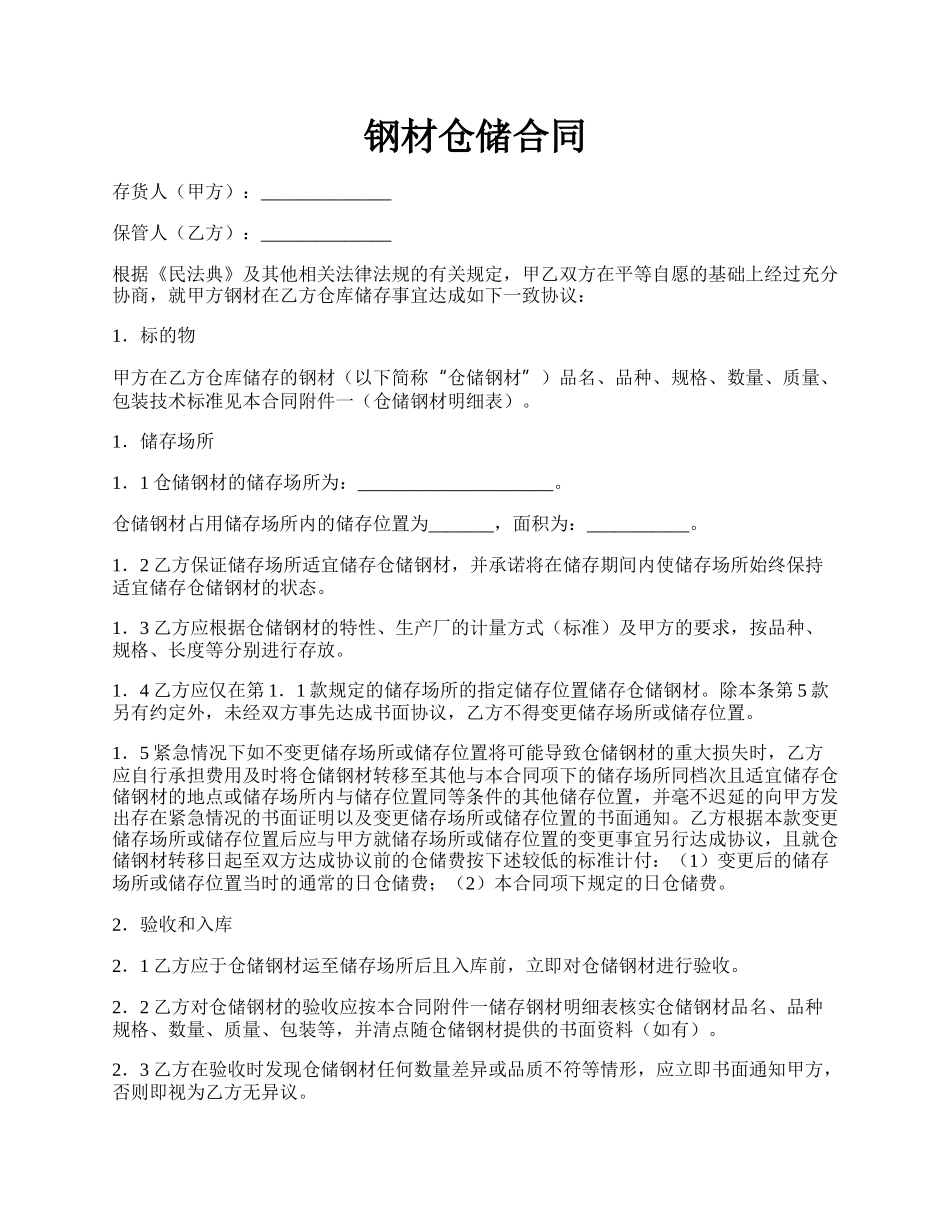 钢材仓储合同.docx_第1页